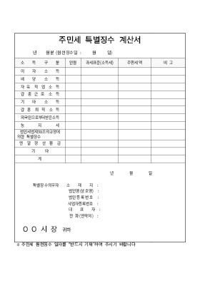 주민세특별징수계산서및명세서